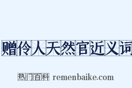 赠伶人天然官近义词是什么意思的图片